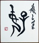 Modern Chinese Arts of Calligraphy and Painting by artist Ngan Siu-Mui