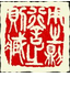 Ngan Siu-Mui artwork, Chinese Stone Stamp