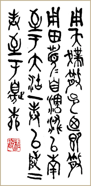 Œuvres calligraphiques de Jean-Yves Pelletier, Extrait calligraphié d’après le San Shi Pan