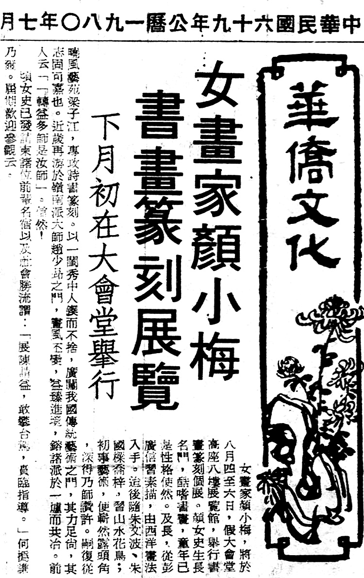 Hong Kong Wah Kiu Newspaper on artist Ngan Siu-Mui Solo Exhibition in Hong Kong City Hall, 1980