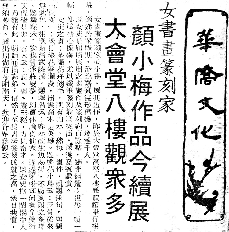 Hong Kong Wah Kiu Newspaper on artist Ngan Siu-Mui Solo Exhibition in Hong Kong City Hall, 1980