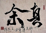 [My True Self] Chinese calligraphy by artist Ngan Siu Mui, NganSiuMui.com