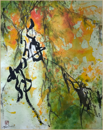 颜小梅书法, 营造意象 柳枝汉字