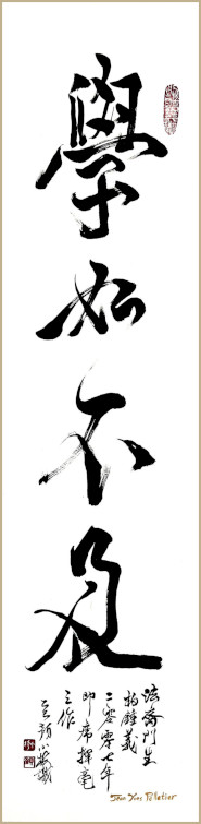 Œuvre de calligraphie de Jean-Yves Pelletier, L'apprentissage est comme une course sans fin 学如不及