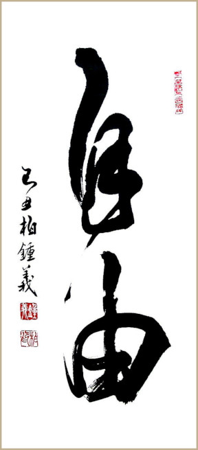 Œuvre de démonstrations de calligraphie de Jean-Yves Pelletier, [Exposition d'art asiatique], Séoul, Corée du Sud]