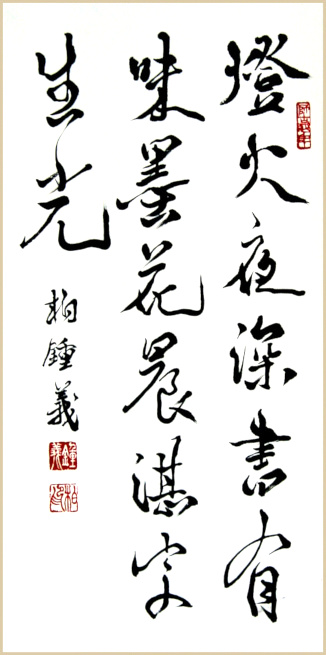 Œuvres calligraphiques de Jean-Yves Pelletier, 灯火夜深书有味