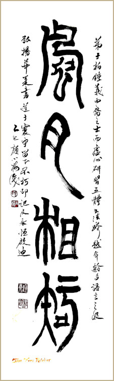 Calligraphie de Jean-Yves Pelletier,  風月相知