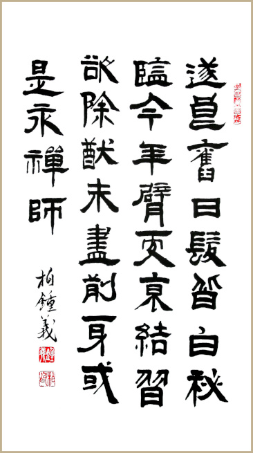 Œuvres calligraphiques de Jean-Yves Pelletier, Extrait calligraphié en écriture chancellerie de Deng Shiru
