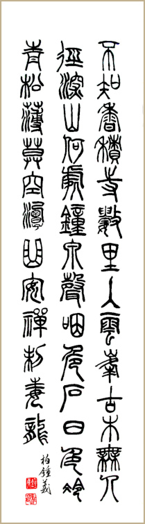 Œuvre de calligraphie de Jean-Yves Pelletier 过香积寺, Apaiser l'esprit et dompter le dragon poison