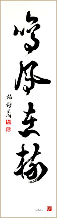 Jean-Yves Pelletier, Démonstration immédiate d'œuvres de calligraphie, présentée lors de l'exposition [Les Chinois du monde entier écrivent ensemble les Mille Caractères], à Zhengzhou, province du Henan Chine