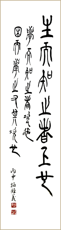 Calligraphie de Jean-Yves Pelletier, [Celui qui sait dès sa naissance est le plus élevé]