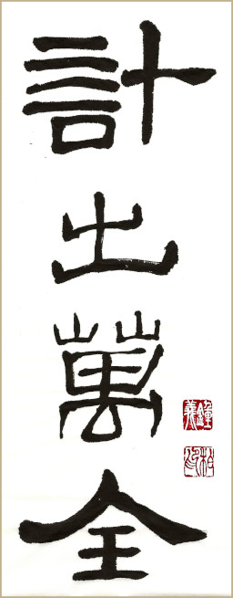 Œuvres calligraphiques de Jean-Yves Pelletier, Une stratégie parfaitement assurée