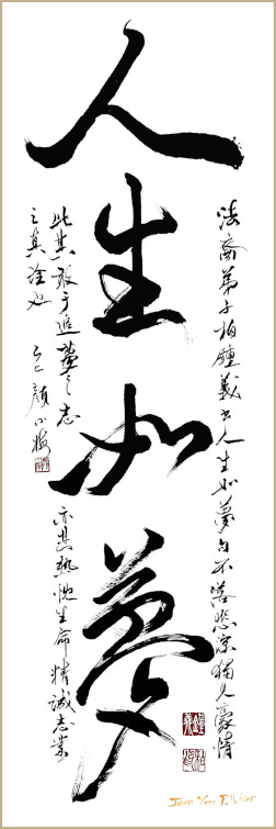 Œuvre de calligraphie de Jean-Yves Pelletier, La vie est comme un rêve, 人生如梦