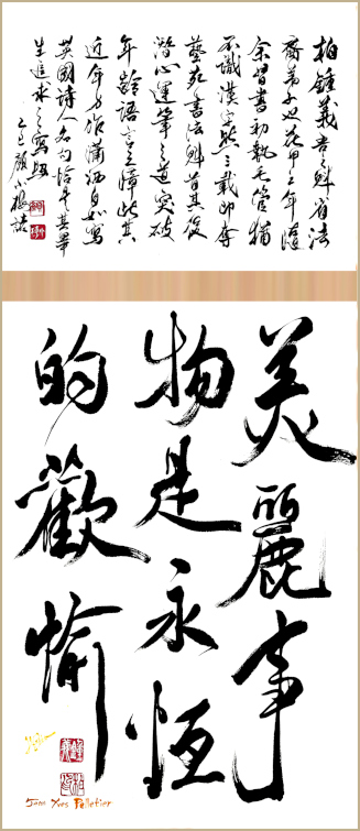 Œuvre de calligraphie de Jean-Yves Pelletier,  [Quelque chose de beau procure une joie pour toujours] John Keats, 美丽事物是永恒的欢愉, 