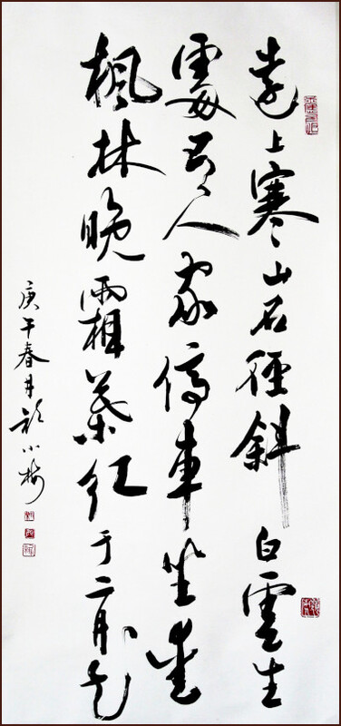 Ngan Siu-Mui's Running Script Calligraphy on Du Mu's poem [Mountain Walk]