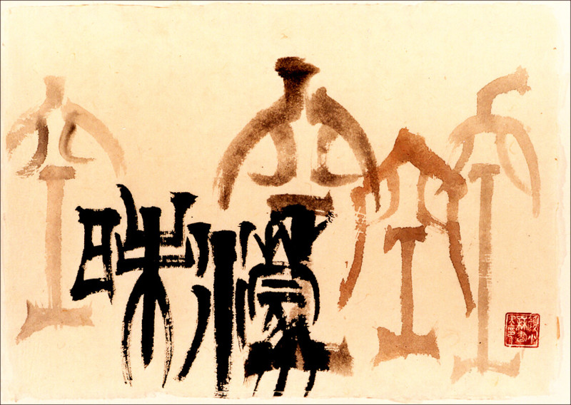 Ngan Siu-Mui's Running script, Tao Yuanming’s poem [Drinking Wine]Ngan Siu-Mui's Seal script, Dependence on Emptiness obscures Reason