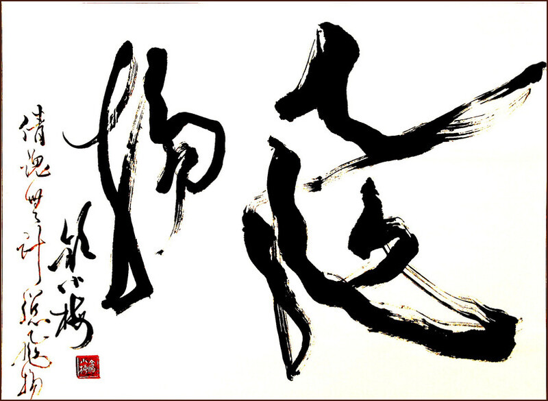 Flying, Calligraphy in Crazy Cursive Script by Ngan Siu-Mui