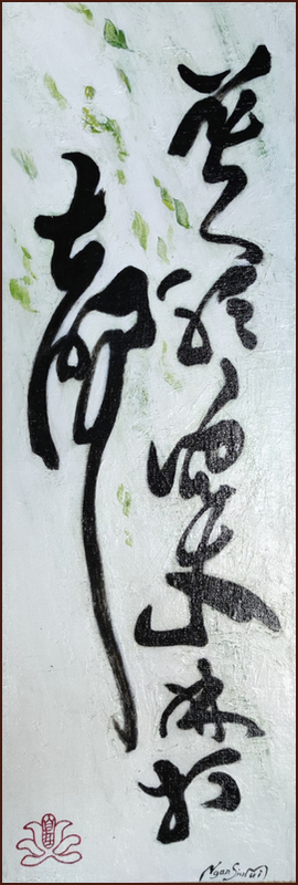 蘇軾 [定風波] 莫聽穿林打葉聲, 顏小梅書法小品作品