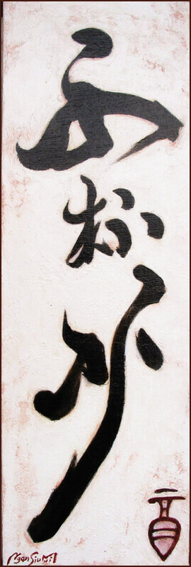 蘇軾 [定風波] 莫聽穿林打葉聲, 顏小梅書法小品作品