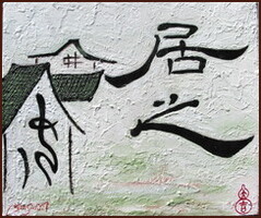 [孟子] 居之安, 顏小梅隸書，篆書