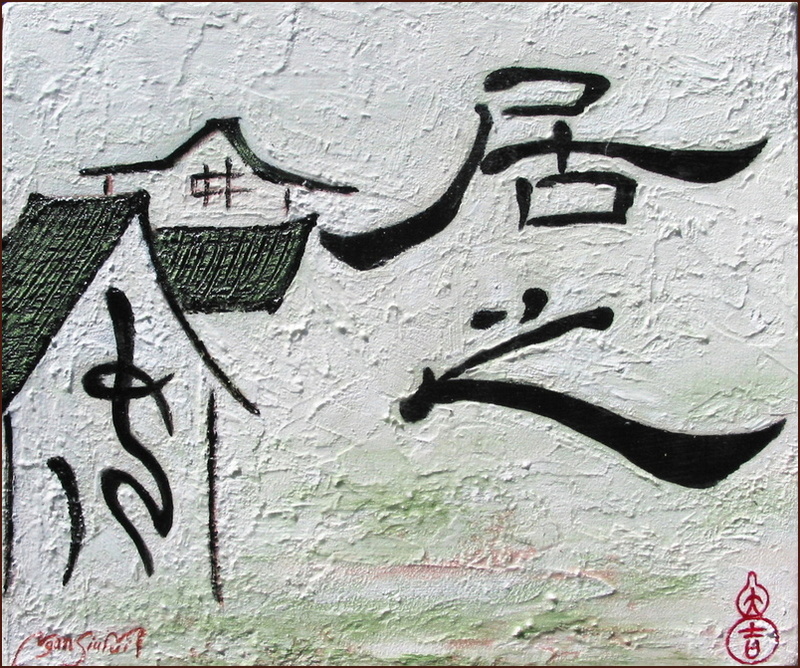 [孟子] 居之安, 顏小梅抒情抽象作品, 東西文化融合碰撞作品