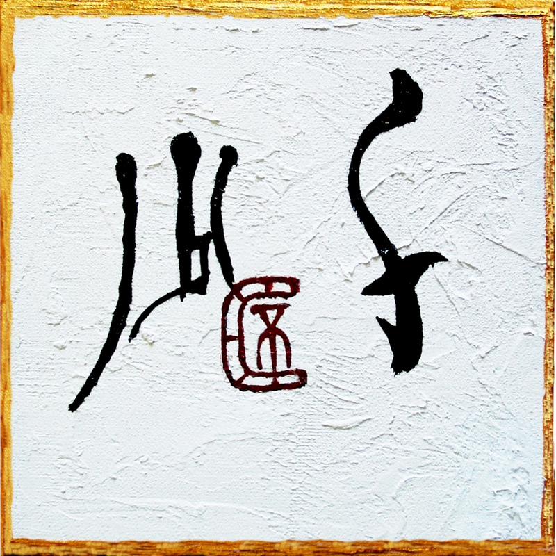 [明賢集] 千杯少, 顏小梅抒情抽象作品, 東西文化融合碰撞作品