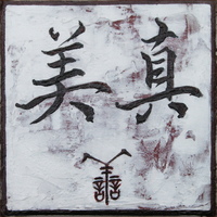 真善美, 顏小梅楷書, 篆書