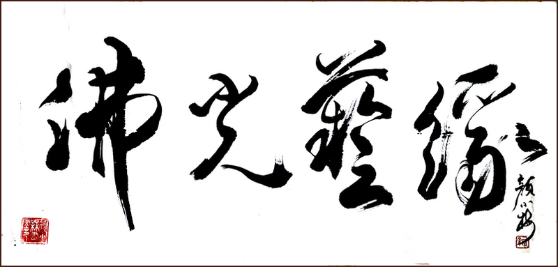 Ngan Siu-Mui's Running script Chinese Calligraphy, Buddha's light Art Karma