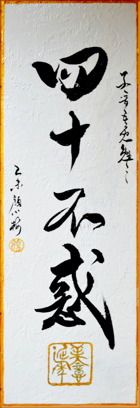 [論語] 四十不惑, 顏小梅書法小品作品