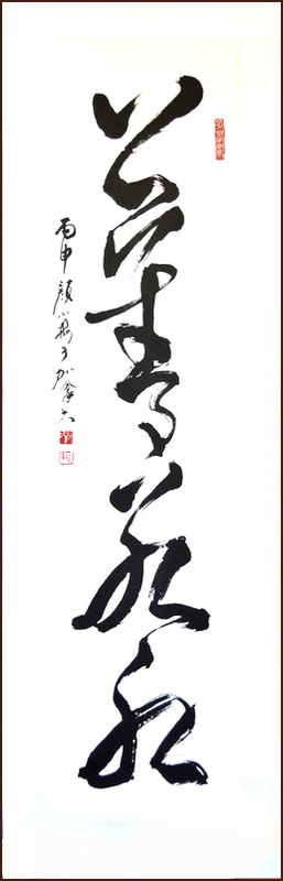 [The Highest Virtue is Like Water], Chinese calligraphy by Ngan Siu-Mui