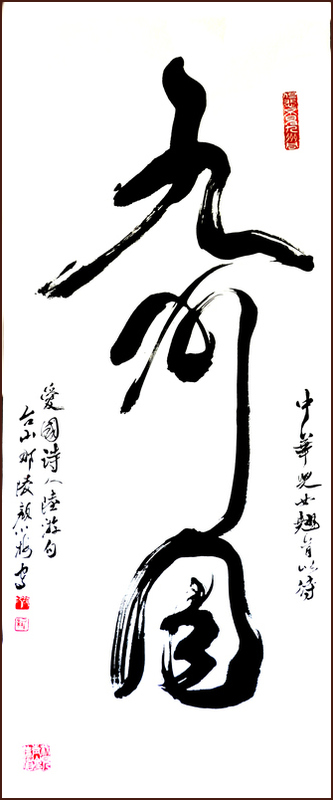 Verse of Patriotic poet Lu You, United China, Cursive Script Chinese Calligraphy by Ngan Siu-Mui