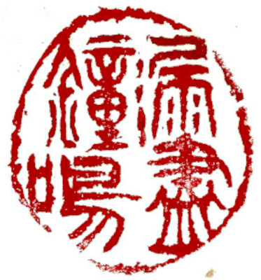 閒印，中國書畫家顏小梅篆刻