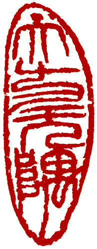 The biggest square has no corners, Chinese stamp, Seal Carving by Chinese calligrapher Ngan Siu-Mui