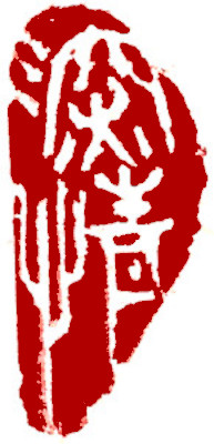 Leisure Seal, Chinese stamp, Seal Carving by Ngan Siu-Mui