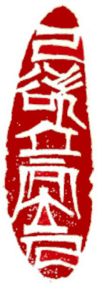 閒印，中國書畫家顏小梅篆刻