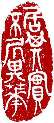 閒印，中國書畫家顏小梅篆刻