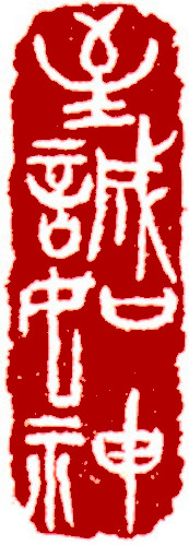 Extreme sincerity is like a god, Chinese stamp, Seal Carving by Chinese calligrapher Ngan Siu-Mui