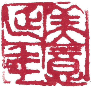Good intention leads longevity, Chinese stamp, Seal Carving by Chinese calligrapher Ngan Siu-Mui