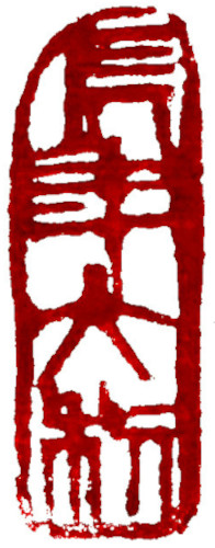 Good luck years long, Chinese stamp, Seal Carving by Chinese calligrapher Ngan Siu-Mui