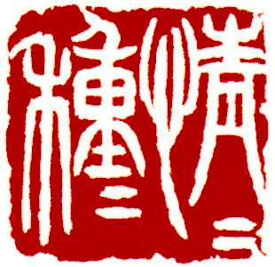Person obsessing with love plants affection ,  stamp, Seal Carving by Chinese calligrapher Ngan Siu-Mui