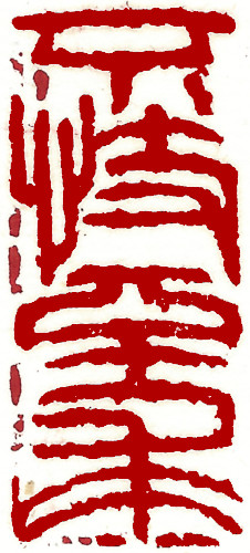 Neither jealous nor greedy, Chinese stamp, Seal Carving by Chinese calligrapher Ngan Siu-Mui