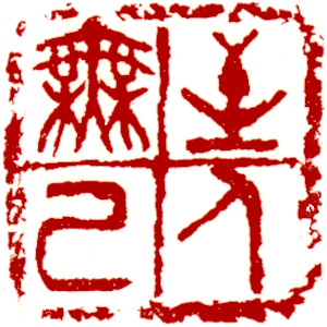 Perfect man is selfless, Chinese stamp, Seal Carving by Chinese calligrapher Ngan Siu-Mui