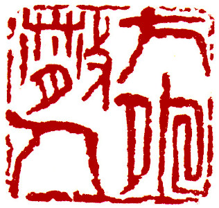 Person detached the world, Chinese stamp, Seal Carving by Chinese calligrapher Ngan Siu-Mui