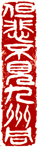 But sad not to see China united, Chinese stamp, Seal Carving by Chinese calligrapher Ngan Siu-Mui