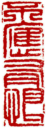 Should not have regret, Chinese stamp, Seal Carving by Chinese calligrapher Ngan Siu-Mui