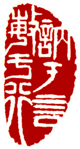 Slow to speak; quick to act, Chinese stamp, Seal Carving by Chinese calligrapher Ngan Siu-Mui