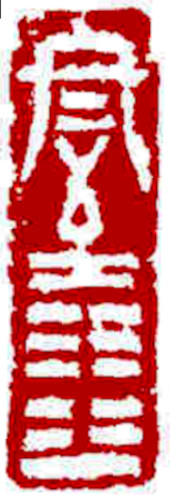 Solstice, Chinese stamp, Seal Carving by Chinese calligrapher Ngan Siu-Mui