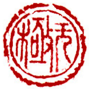 Unbounded, Chinese stamp, Seal Carving by Chinese calligrapher Ngan Siu-Mui