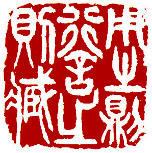 Being appointed, come out towork; not appointed, then retreat, Chinese stamp, Seal Carving by Chinese calligrapher Ngan Siu-Mui