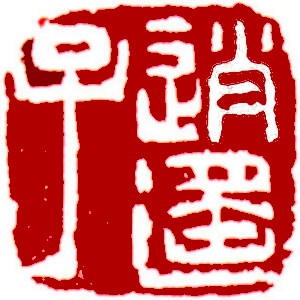 Carefree person,  stamp, Seal Carving by Chinese calligrapher Ngan Siu-Mui